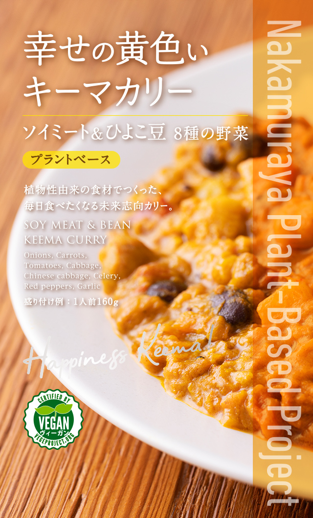 幸せの黄色いキーマカリー　ソイミート＆ひよこ豆8種の野菜　プラントベース
