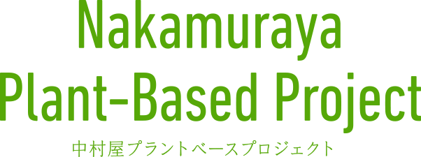 Nakamuraya Plant-Based Project　中村屋プラントベースプロジェクト