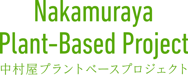 Nakamuraya Plant-Based Project　中村屋プラントベースプロジェクト