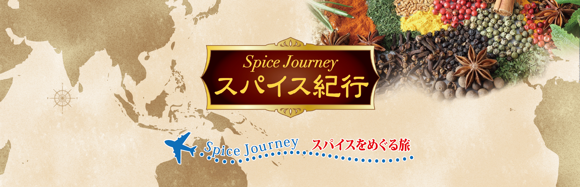 新発売 スパイス紀行 Spice Journey | spice Journey スパイスをめぐる旅